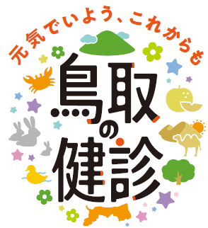 鳥取県啓発ロゴ
